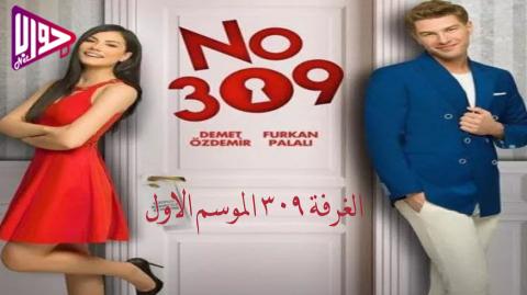 مسلسل الغرفة 309 الموسم الاول الحلقة 4 مترجم