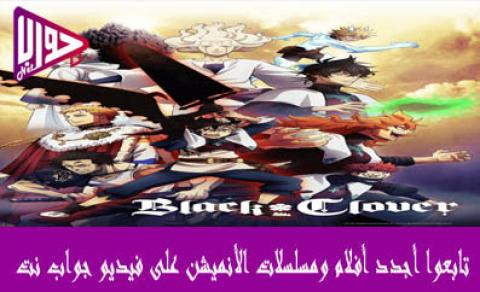 انمي Black Clover الحلقة 104 مترجم
