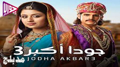 مسلسل جودا اكبر الموسم الثالث الحلقة 32 مدبلج