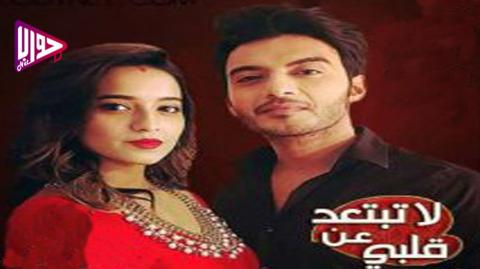 مسلسل لاتبتعد عن قلبي الحلقة 162 مترجم