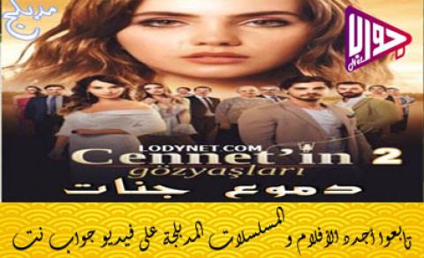 مسلسل دموع جنات الموسم الثاني الحلقة 13 مدبلج