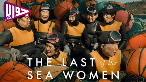 فيلم The Last of the Sea Women 2024 مترجم
