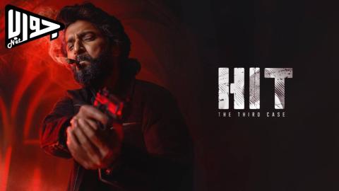 فيلم HIT: The 3rd Case 2025 مترجم