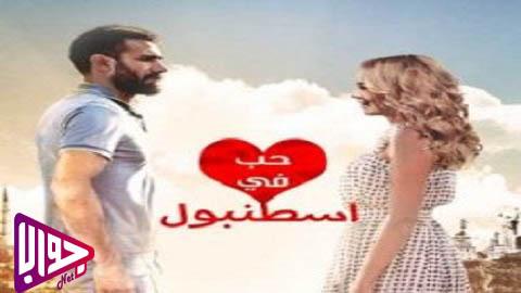 مسلسل حب في اسطنبول الحلقة 2 مدبلج
