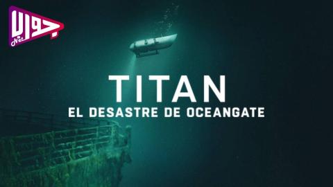 فيلم Titan: The OceanGate Disaster 2025 مترجم
