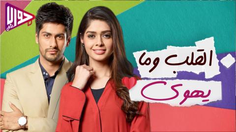 مسلسل القلب وما يهوى الحلقة 7 مترجم