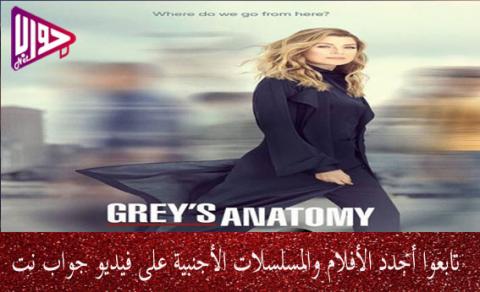 مسلسل Greys Anatomy الموسم السادس عشر الحلقة 4 مترجم