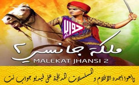 مسلسل ملكة جانسي الموسم الثاني الحلقة 41 مدبلج