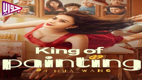 فيلم King of painting 2025 مترجم