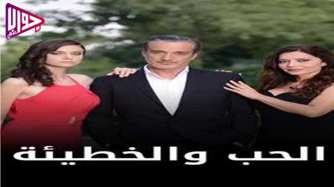 مسلسل الحب والخطيئة الحلقة 9 مدبلج