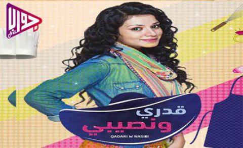 مسلسل قدري ونصيبي الحلقة 2 مدبلج