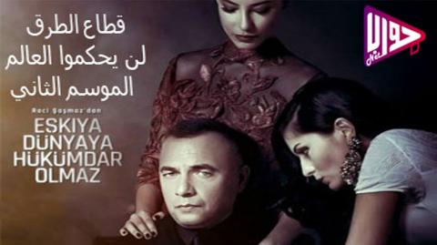 مسلسل قطاع الطرق لن يحكموا العالم الموسم الثاني الحلقة 6 مترجم