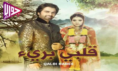 مسلسل قلبي بريء الحلقة 70 مدبلج