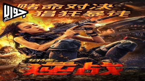 فيلم SWAT ANGELS IN MISSION 2024 مترجم