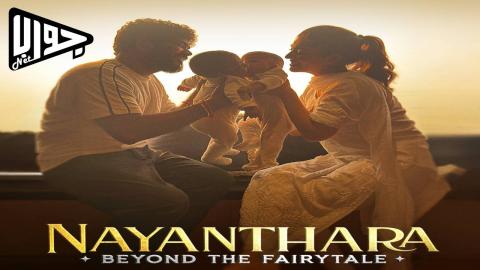 فيلم Nayanthara: Beyond the Fairy Tale 2024 مترجم