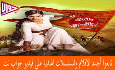 مسلسل ملكة جانسي الحلقة 66 مترجم