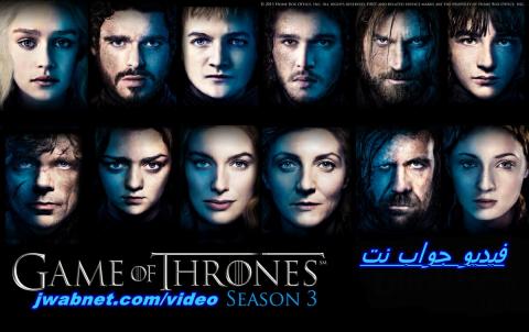 مسلسل Game Of Thrones الموسم الثالث الحلقة 8 مترجم كاملة اون لاين FULL HD