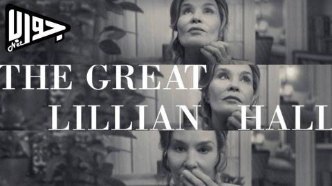 فيلم The Great Lillian Hall 2024 مترجم
