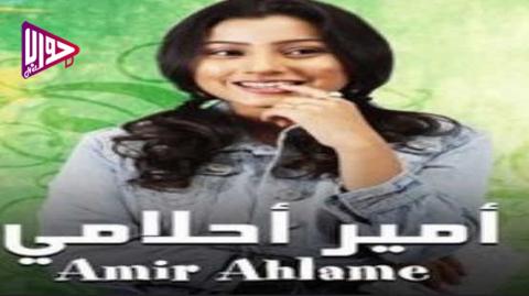 مسلسل امير احلامي الحلقة 6 مدبلج