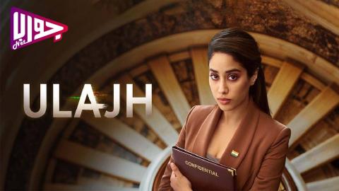 فيلم Ulajh 2024 مترجم