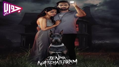 فيلم Jenma Natchathiram 2025 مترجم