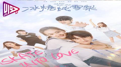 دراما تزلج في الحب Skate Into Love الحلقة 7 مترجمة