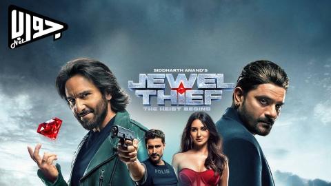 فيلم Jewel Thief – The Heist Begins 2025 مترجم