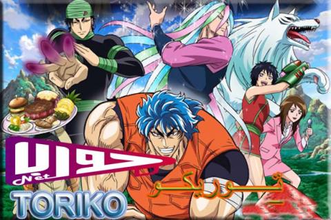 انمي توريكو Toriko الحلقة 1 مترجم اون لاين كامل HD