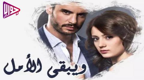 مسلسل ويبقي الامل الحلقة 5 مدبلج