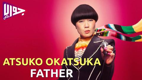 فيلم Atsuko Okatsuka: Father 2025 مترجم