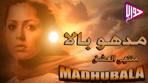 مسلسل مادهوبالا منتهى العشق الموسم الاول الحلقة 1 مدبلج