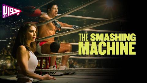 فيلم The Smashing Machine 2025 مترجم