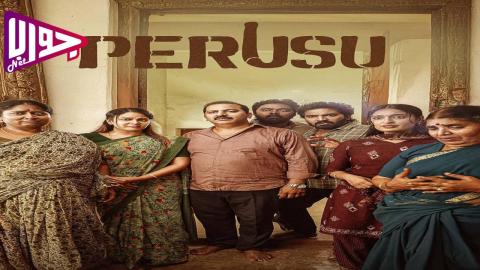 فيلم Perusu 2025 مترجم