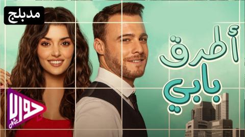مسلسل اطرق بابي الحلقة 27 مدبلج