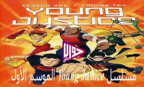 انمي يونج جاستيس Young Justice الموسم الاول الحلقة 1 مترجم