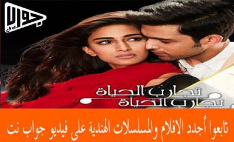مسلسل تجارب الحياة الحلقة 147 مترجم