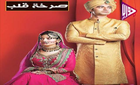 مسلسل صرخة قلب الحلقة 2 مدبلج