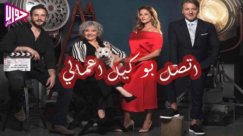 مسلسل اتصل بوكيل اعمالي الحلقة 10 مدبلج