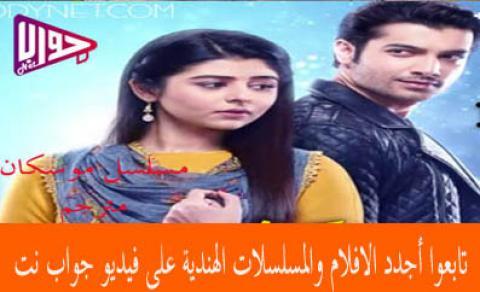 مسلسل موسكان الحلقة 169 مترجم