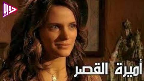 مسلسل اميرة القصر الحلقة 2 مدبلج