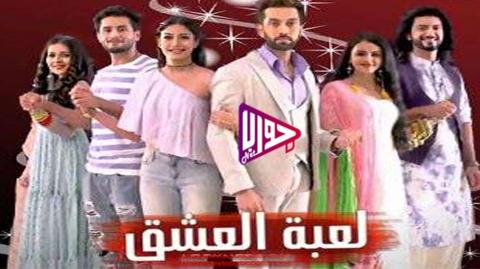 مسلسل لعبة العشق الحلقة 400 مترجم