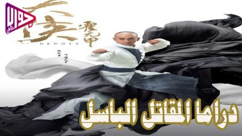 دراما المقاتل الباسل heroes الحلقة 2 مترجمة