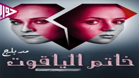 مسلسل خاتم الياقوت الحلقة 11 مدبلج
