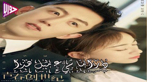 دراما شيء مثل هذا Something Just Like This الحلقة 4 مترجمة