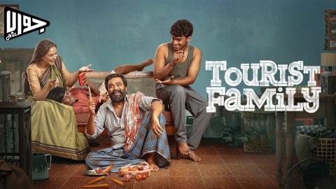 فيلم Tourist Family 2025 مترجم