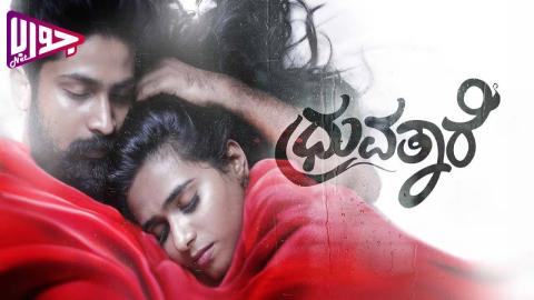 فيلم Dhruvathaare 2024 مترجم