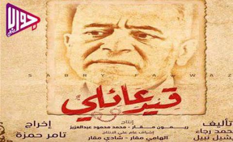 مسلسل قيد عائلي الحلقة 3 اون لاين