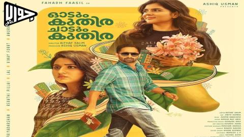 فيلم Odum Kuthira Chadum Kuthira 2025 مترجم