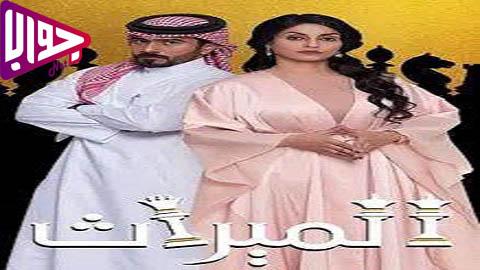 مسلسل الميراث الحلقة 16 اون لاين