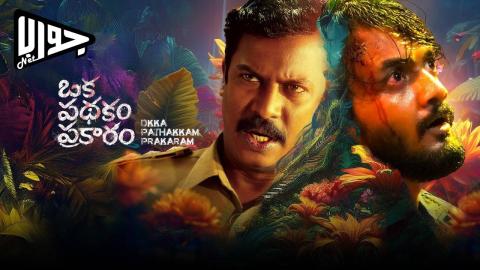 فيلم Oka Pathakam Prakaaram 2025 مترجم